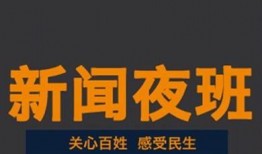 新闻夜班爆料有奖,独家线索等你来拿！